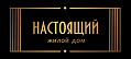 Дом «Настоящий»